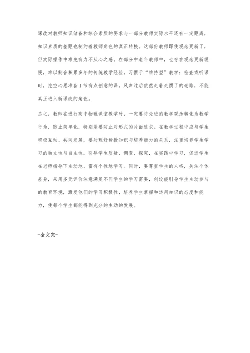 试论高中物理新课改实施后的思考.docx