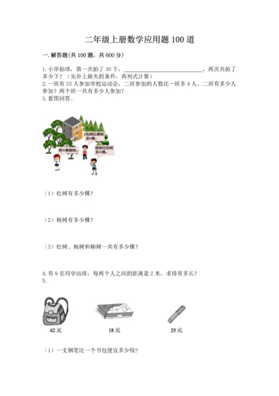 二年级上册数学应用题100道含答案【考试直接用】.docx