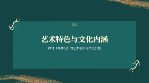 西游记读书分享通用PPT模板