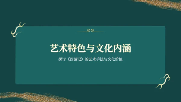 西游记读书分享通用PPT模板