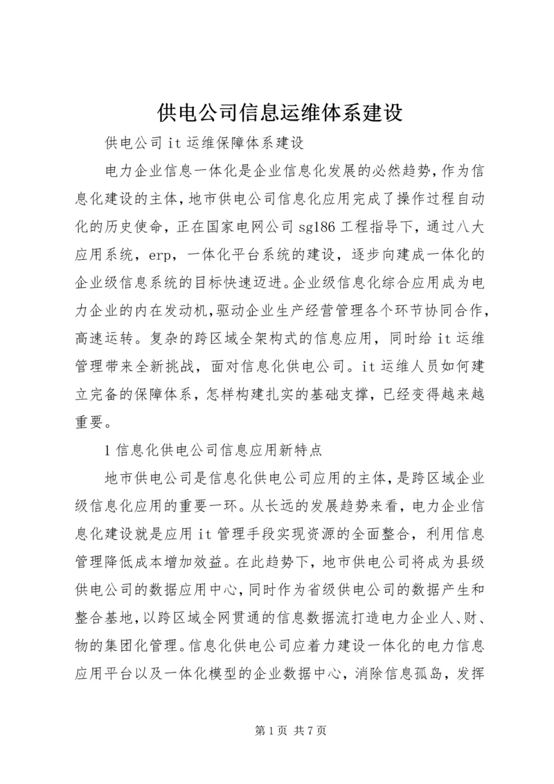 供电公司信息运维体系建设.docx