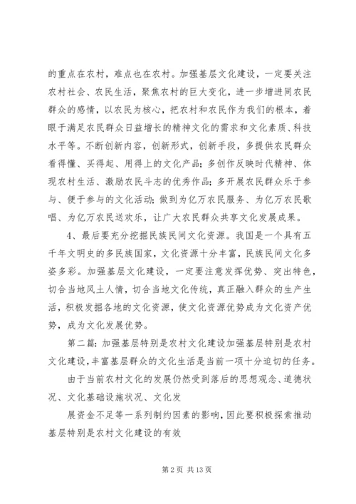 加强基层特别是农村文化建设.docx