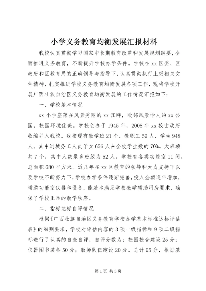 小学义务教育均衡发展汇报材料 (6).docx