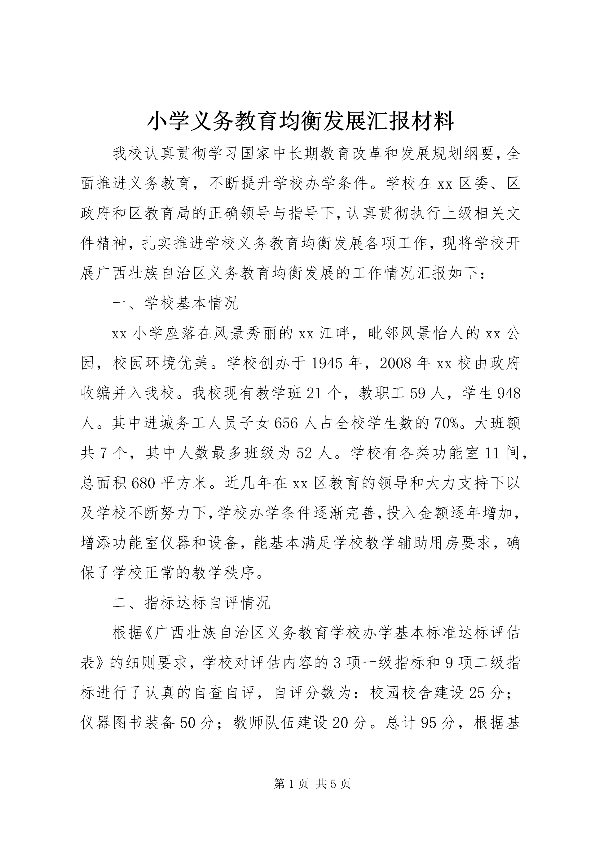 小学义务教育均衡发展汇报材料 (6).docx