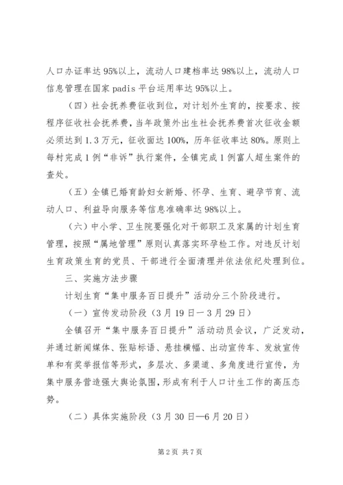 镇委计生服务活动方案.docx
