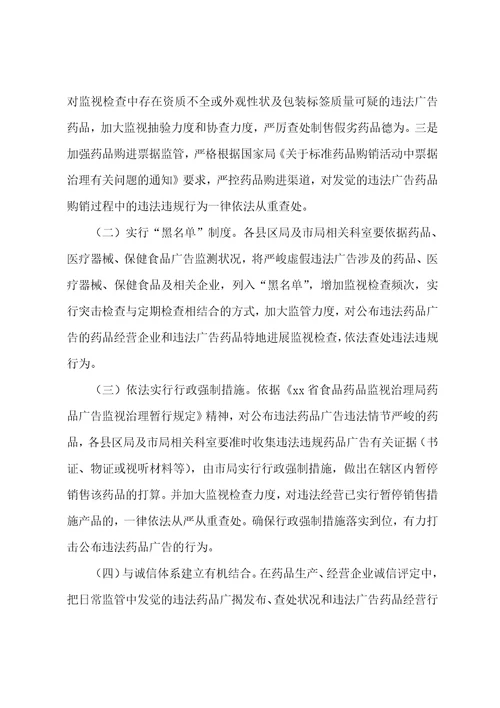 虚假违法药品广告整治实施方案范文