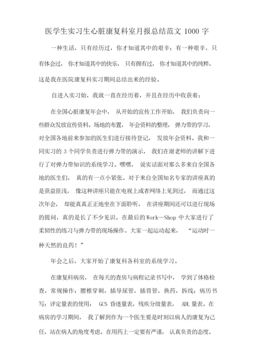 医学生实习生心脏康复科室月报总结范文1000字.docx