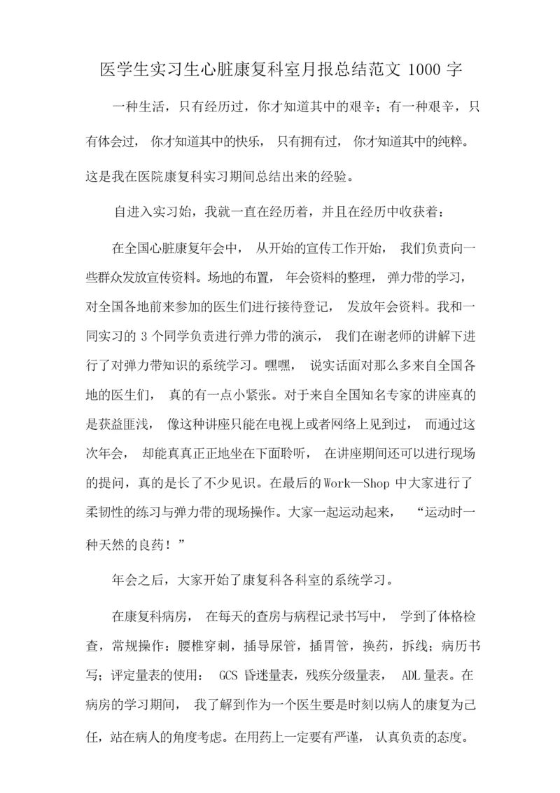 医学生实习生心脏康复科室月报总结范文1000字.docx