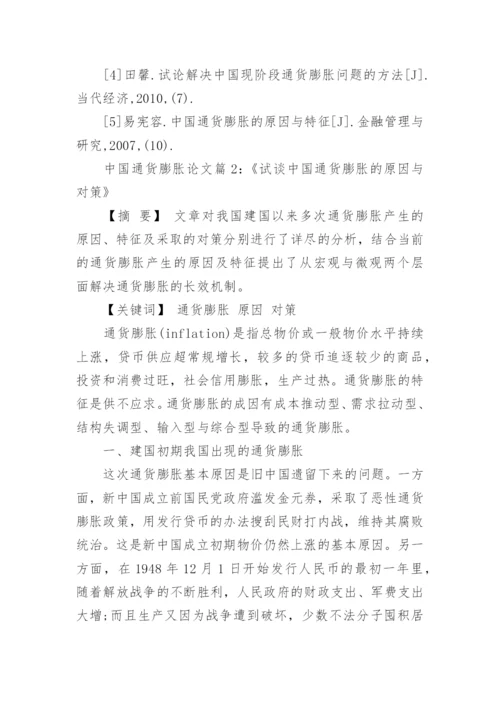 中国通货膨胀分析论文范文.docx