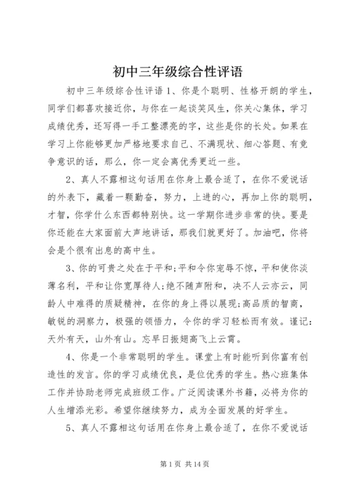 初中三年级综合性评语.docx