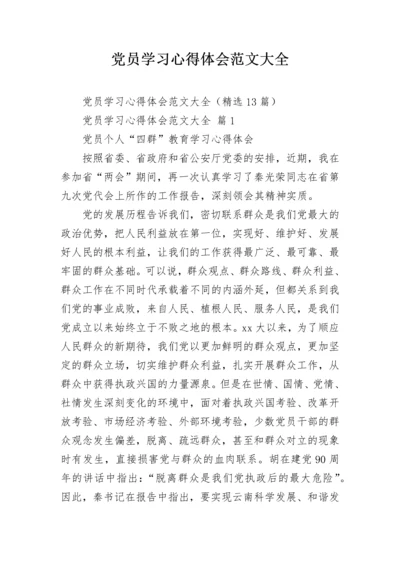 党员学习心得体会范文大全.docx