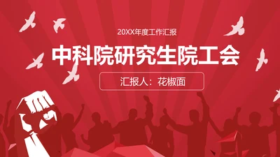 中科院研究生院工会总结汇报PPT模板