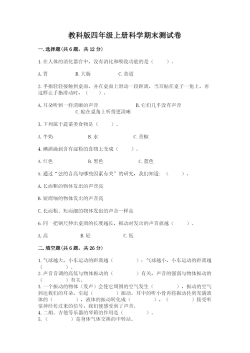 教科版四年级上册科学期末测试卷带答案解析.docx