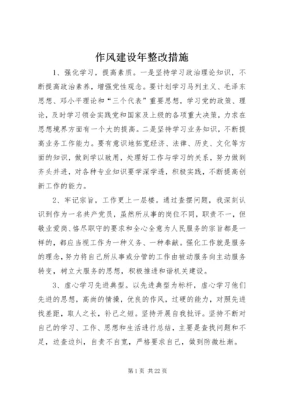 作风建设年整改措施.docx