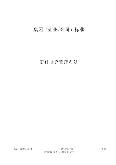 集团、企业、公司责任追究管理办法