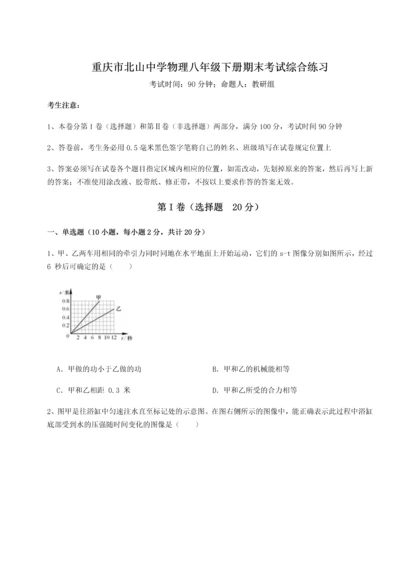 第二次月考滚动检测卷-重庆市北山中学物理八年级下册期末考试综合练习试卷（含答案详解版）.docx