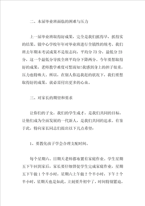 毕业班家长会发言稿范文