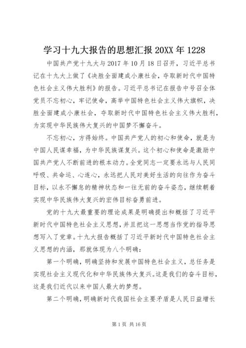 学习十九大报告的思想汇报20XX年1228.docx