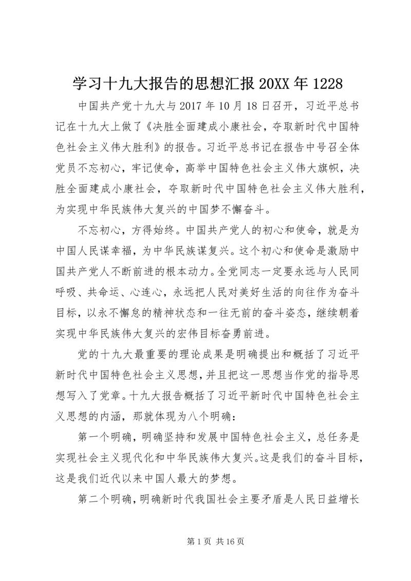 学习十九大报告的思想汇报20XX年1228.docx