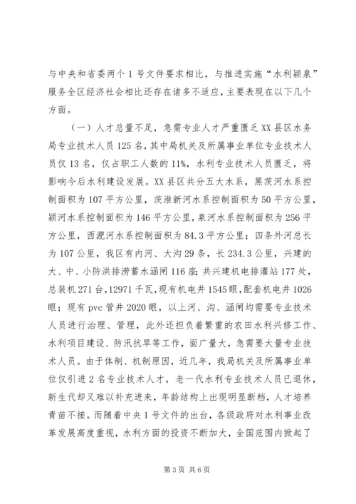 基层水利人才队伍建设调研报告.docx