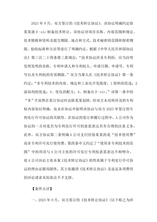 技术转让合同纠纷案专利侵权案例.docx