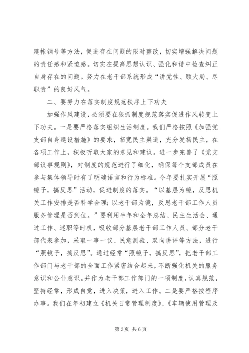 多措并举夯实基础以改进作风建设促进老干部工作整体提升.docx