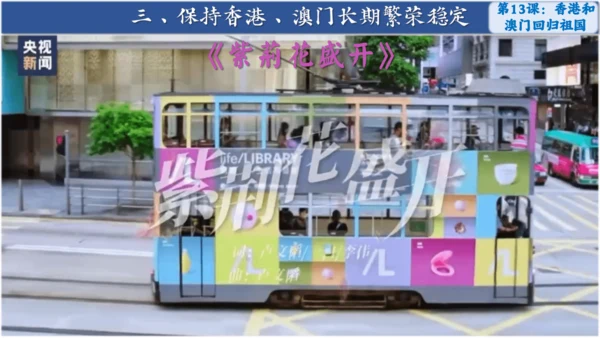 第13课 香港和澳门回归祖国 课件