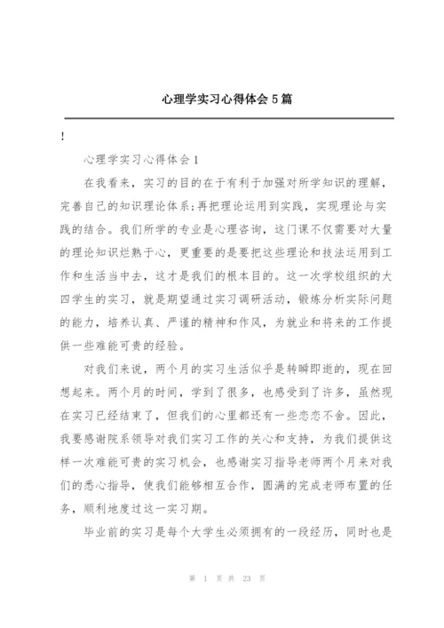 心理学实习心得体会5篇.docx