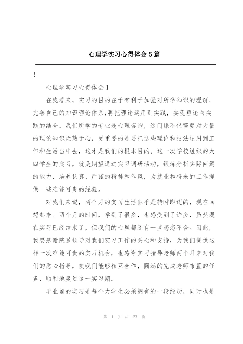 心理学实习心得体会5篇.docx