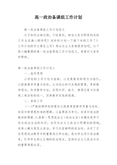 高一政治备课组工作计划_8.docx