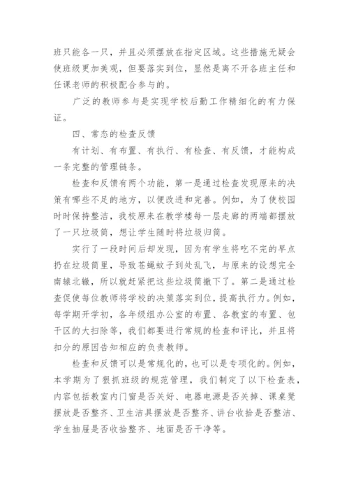 学校后勤精细化管理的方法.docx
