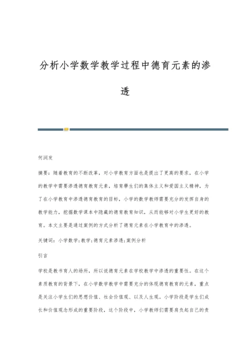 分析小学数学教学过程中德育元素的渗透.docx