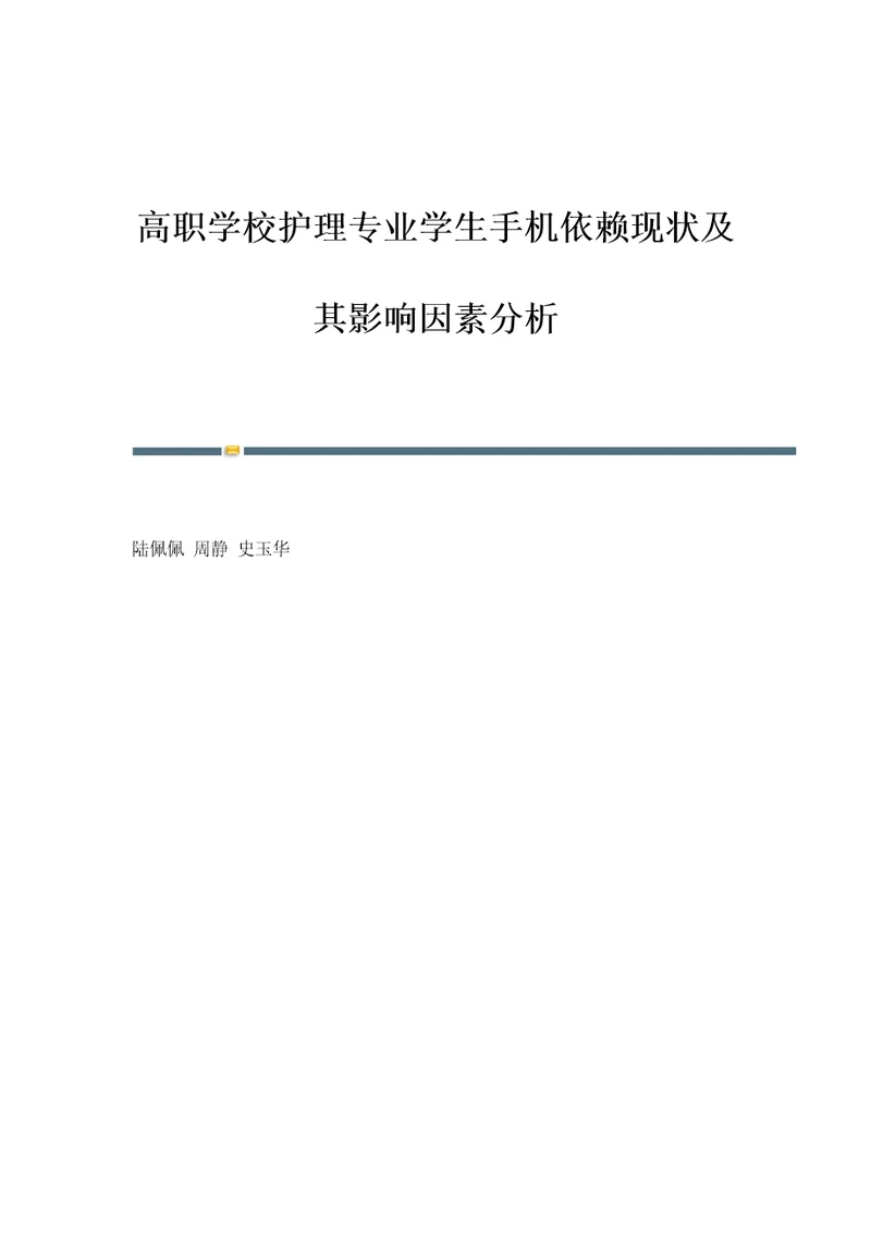 高职学校护理专业学生手机依赖现状及其影响因素分析