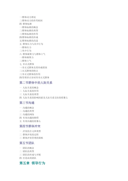 组织行为学纲要.docx