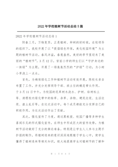 2022年学校植树节活动总结5篇.docx