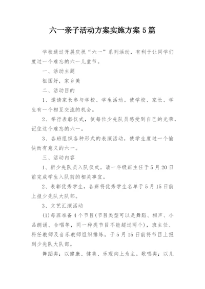 六一亲子活动方案实施方案5篇.docx