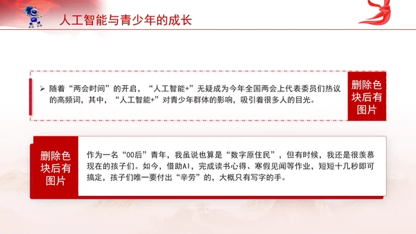 学校给孩子学生讲两会精神一起说说人工智能主题班会ppt