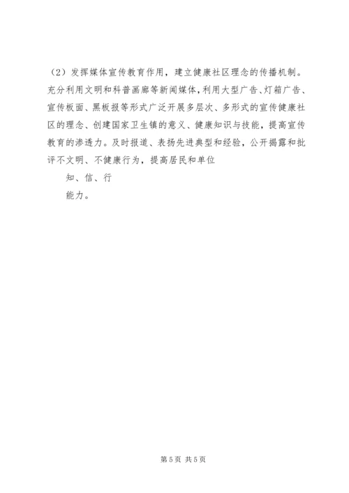 关于健康社区的工作计划.docx