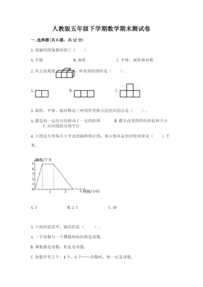 人教版五年级下学期数学期末测试卷及完整答案【全优】.docx