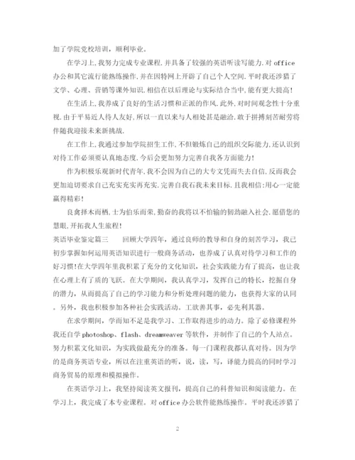 精编之英语专业自我鉴定范文.docx