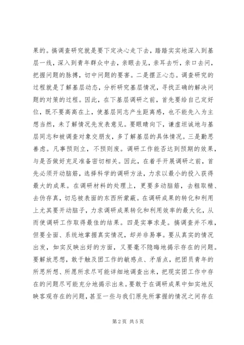 共青团调查研究工作办法 (2).docx