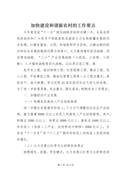 加快建设和谐新农村的工作要点 (3).docx