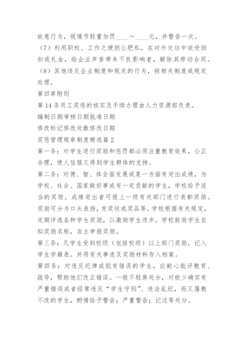 奖惩管理规章制度.docx