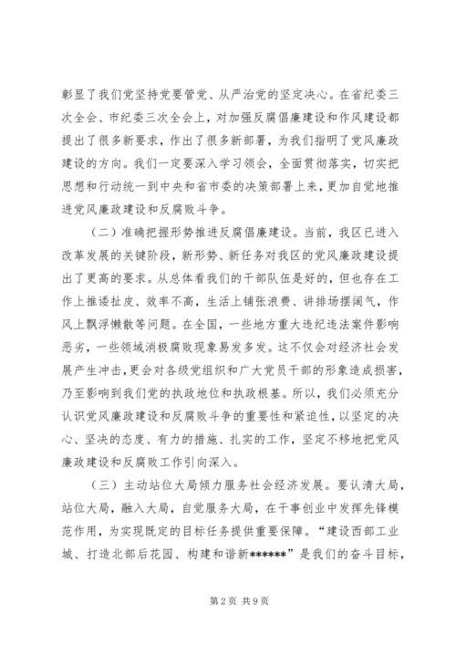 区委书记区纪委全会讲话 (3).docx