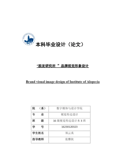 16230120323郑云真毕业设计论文（第一版）终于.docx