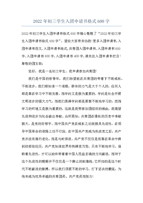 2022年初三学生入团申请书格式600字