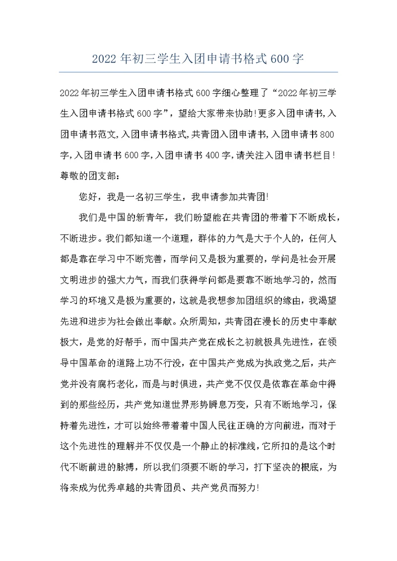 2022年初三学生入团申请书格式600字