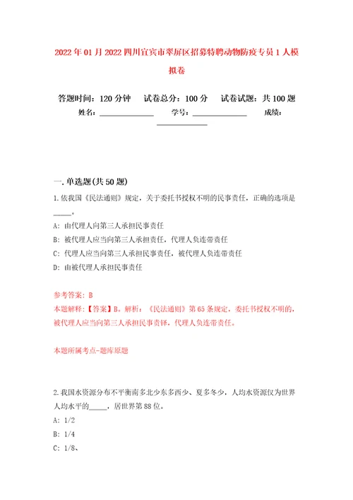 2022年01月2022四川宜宾市翠屏区招募特聘动物防疫专员1人练习题及答案第1版