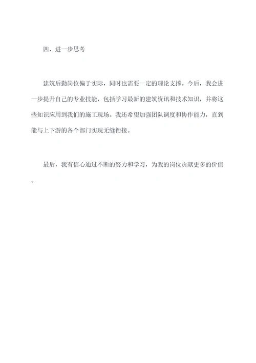 建筑后勤述职报告