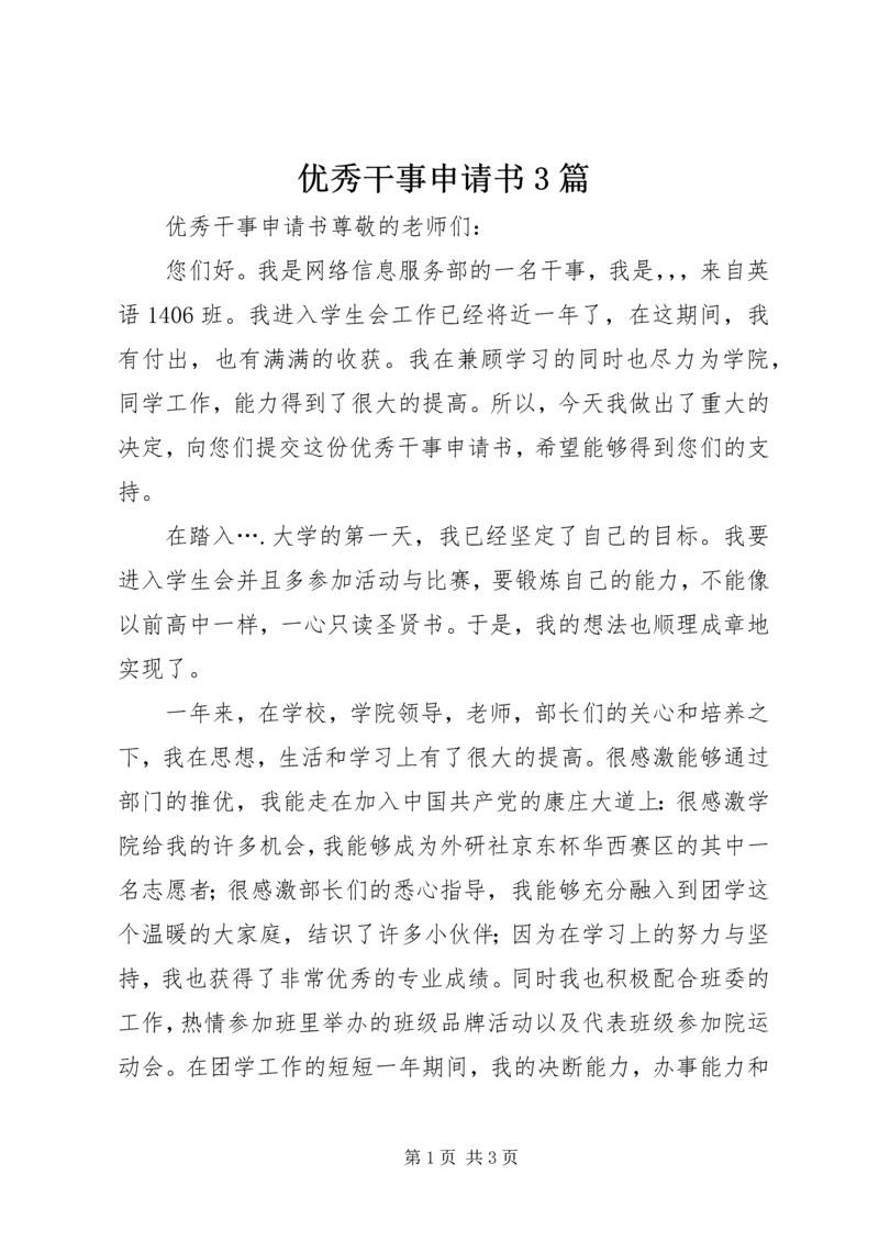 优秀干事申请书3篇 (3).docx